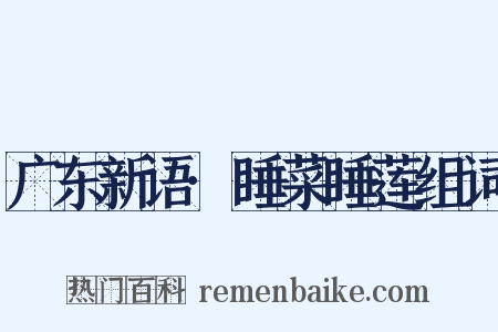 广东新语·睡菜睡莲组词是什么意思的图片